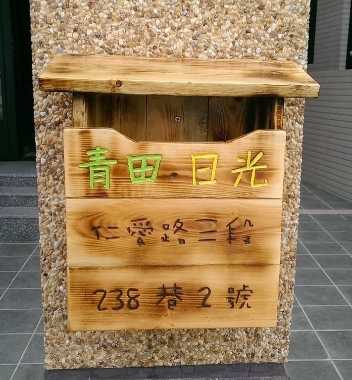 青田日光 羅東包棟民宿 Luodong Εξωτερικό φωτογραφία